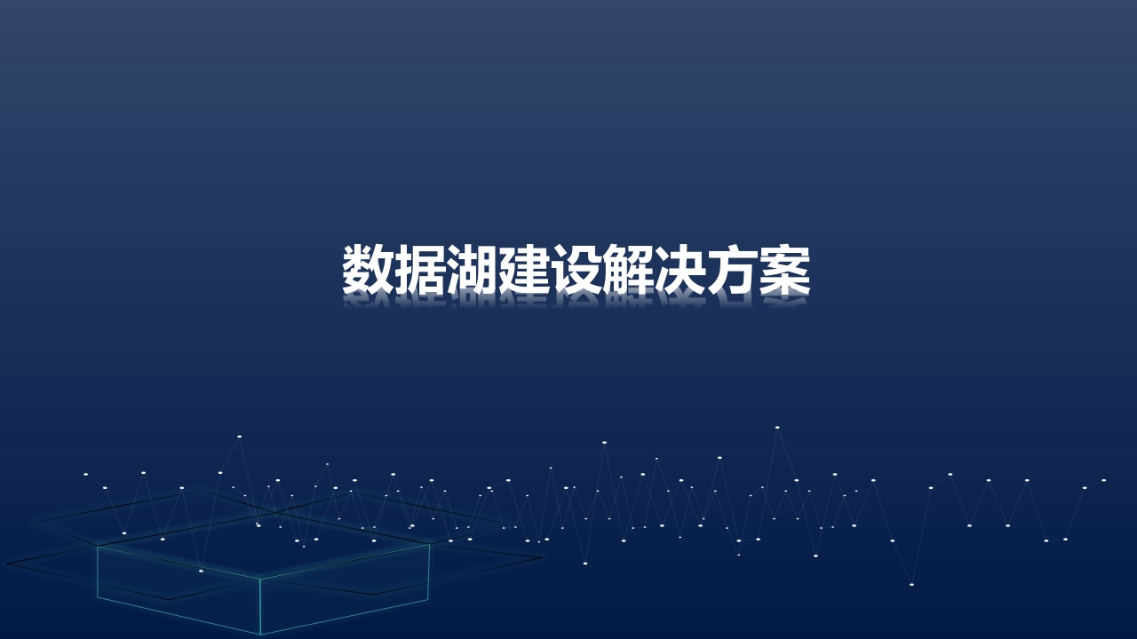 新型智慧城市大数据解决方案[39页PPT]